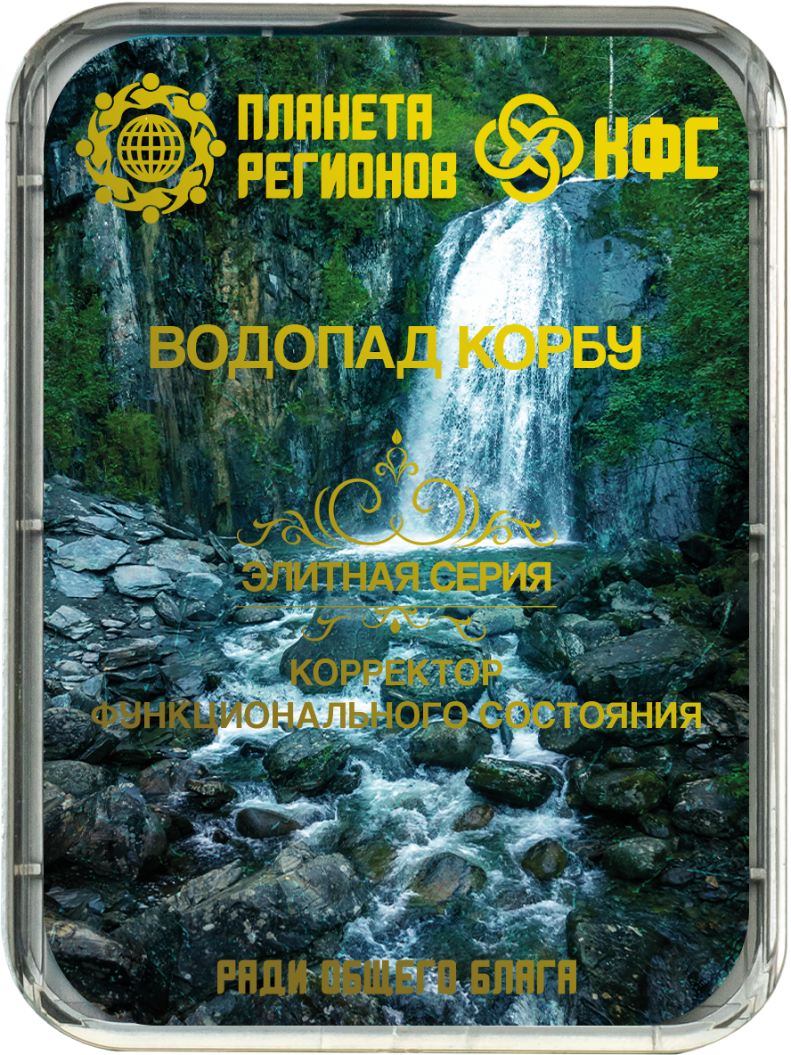 KFSZ „KORBÚ-VÍZESÉS – A LÉLEK MOSÓ ÉS DINAMIKUS ÉLETERŐ GENERÁTOR"